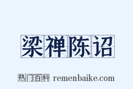 梁禅陈诏是什么意思的图片
